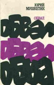 Книга Мушкетик Ю. Обвал, 11-7624, Баград.рф